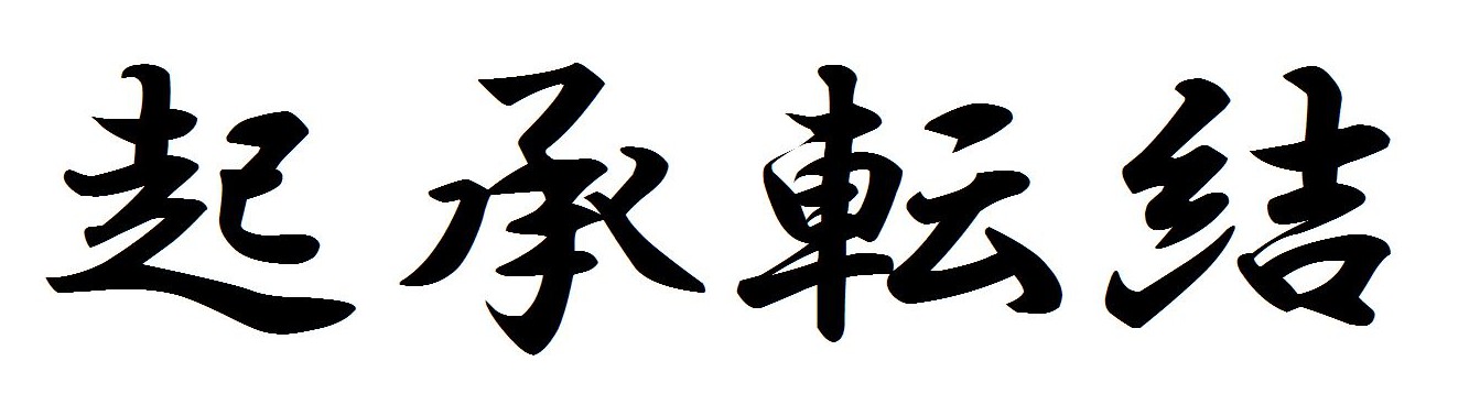 Japanese Traditional Method: Ki-Sho-Ten-Ketsu