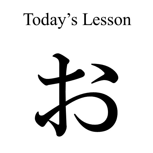 Today's Lesson 「お」