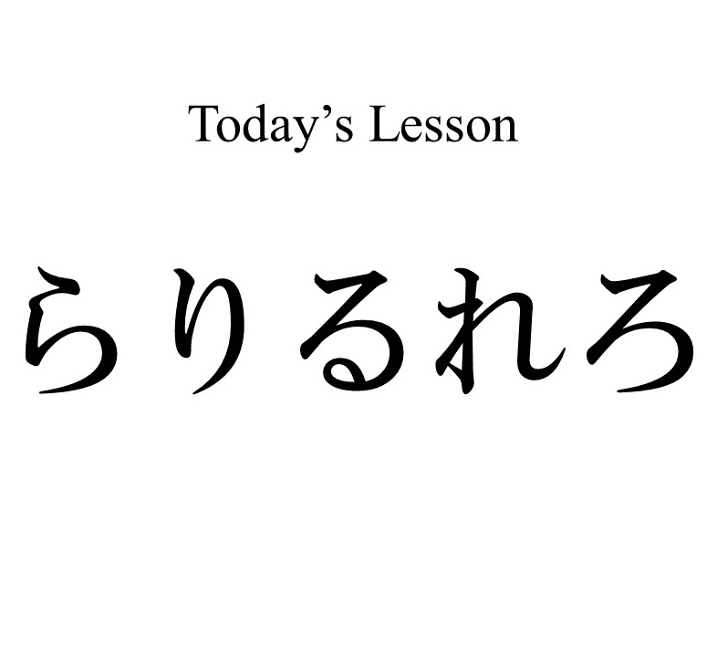 Japanese Consonants How To Pronounce ら り る れ ろ