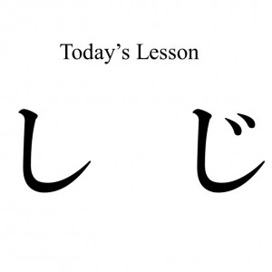Japanese letter し and じ