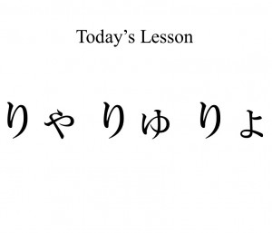 りゃ りゅ りょ