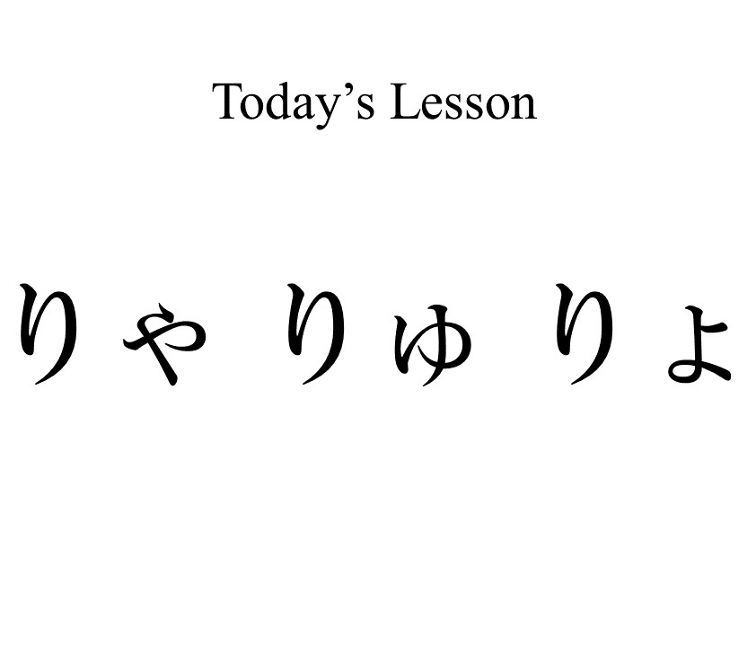 How to Pronounce りゃ りゅ りょ
