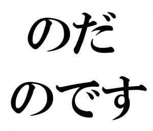 Explanatory のだ のです