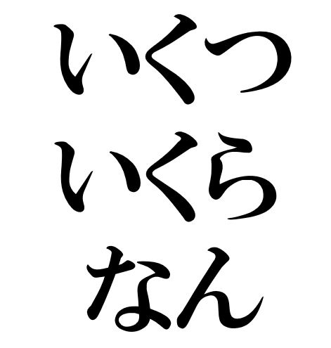 Wh-question: いくら、いくつ、なん