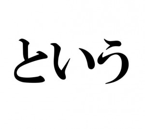 Japanese Grammar: という