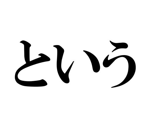 Japanese Grammar: という