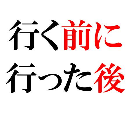 Japanese Grammar: まえに あと