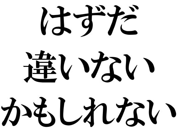 Japanese Grammar: はずだ 違いない かもしれない