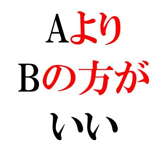 Japanese Grammar: より の方が