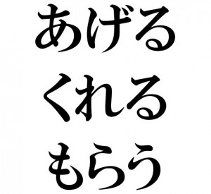 Japanese Grammar; あげる くれる もらう