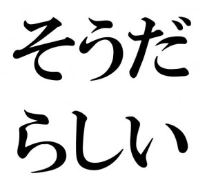 Japanese Grammar: そうだ らしい