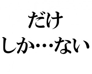 Japanese Grammar: だけ しか