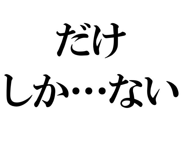 Japanese Grammar: だけ しか