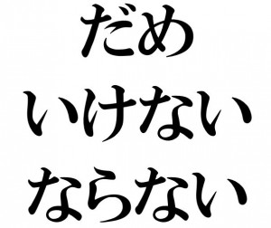 Japanese Grammar: だめ いけない ならない