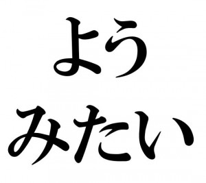 Japanese Grammar: よう みたい