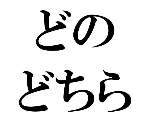 Japanese Grammar: どの どちら