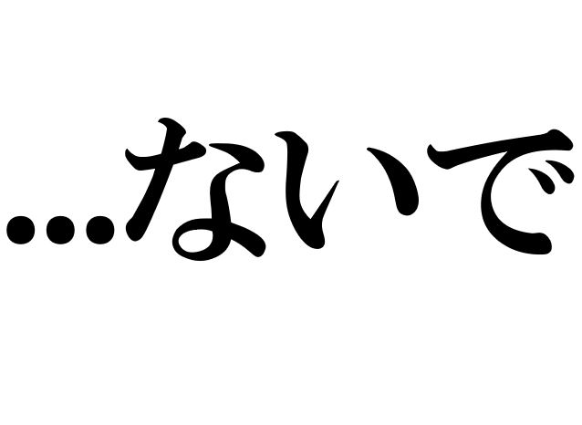 Japanese Grammar: ないで