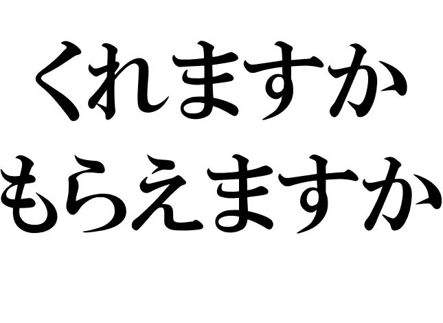 Japanese Grammar: もらえますか くれますか