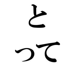 Japanese Grammar: と って