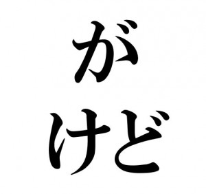 Japanese Grammar が けど