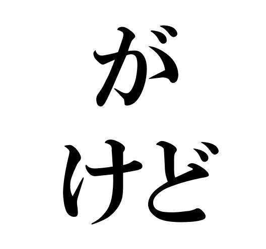 Japanese Grammar が けど