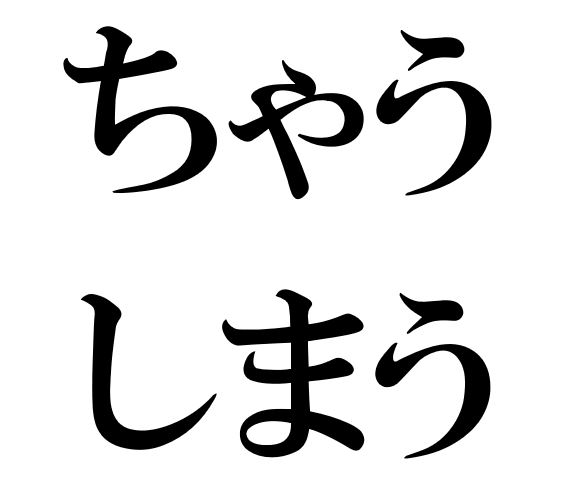 Japanese Grammar: ちゃう しまう