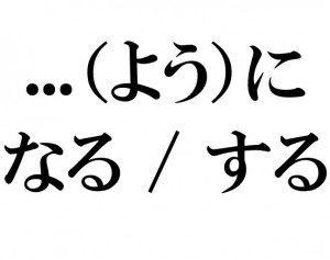 Using する or なる with the に Particle