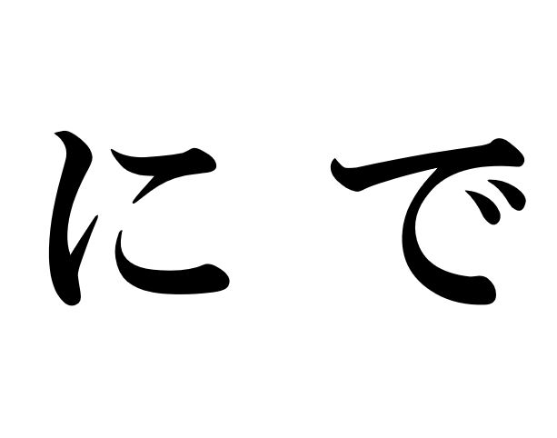 Japanese Particles に and で