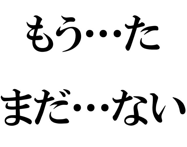 Japanese Grammar Exercise Perfect Tense もう た まだ ない