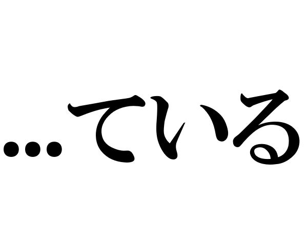 Progressive Tense and Ongoing State ている