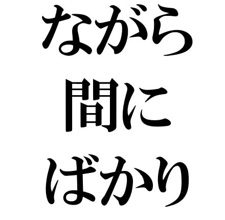 Japanese Grammar: ながら あいだに ばかり