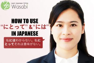 How to use the particles “は”, “にとって”, & “には” in Japanese